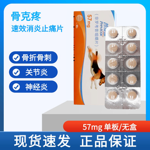 法国进口骨克疼57mg宠物关节药猫咪狗狗骨折骨裂消炎止痛药片 1板