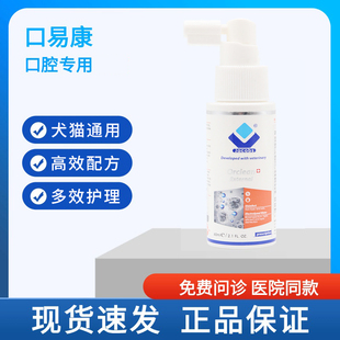 雅各仕口易康宠物口腔喷剂犬猫狗狗口臭口炎亏疡口乐净杀菌喷剂