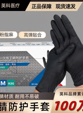 英科一次性手套黑色丁腈橡胶乳胶耐用丁晴实验洗碗专用