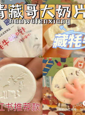 小红书推荐青海特产青藏哥大奶片高原奶贝斤青藏哥果粒好吃片