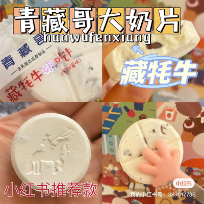 小红书推荐青海特产青藏哥大奶片高原奶贝斤青藏哥果粒好吃片