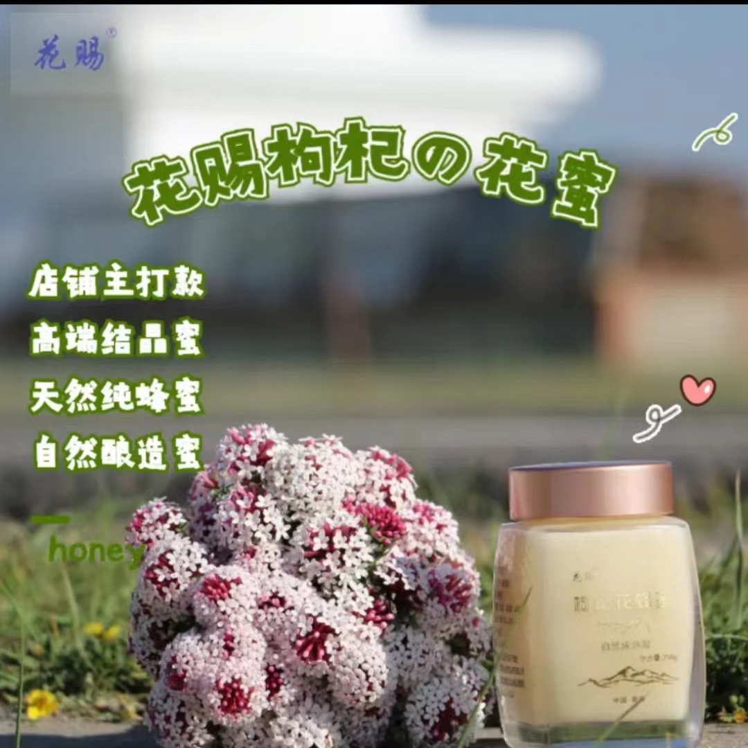 青海花赐258克自然成熟蜜原蜜枸杞花蜜特产柴达木盆地红枸杞花蜜