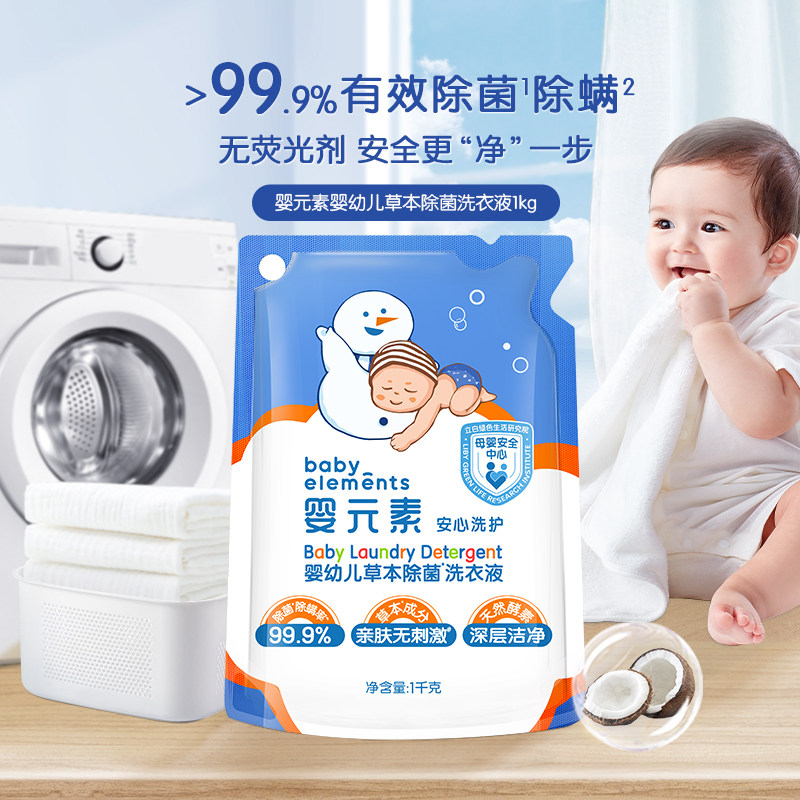 【热卖】婴元素婴幼儿洗衣液新生宝宝专用除菌除螨全家可用2斤装