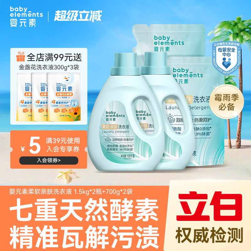 立白婴元素柔软亲肤宝宝洗衣液酵素去渍母婴专用除螨抑菌护衣