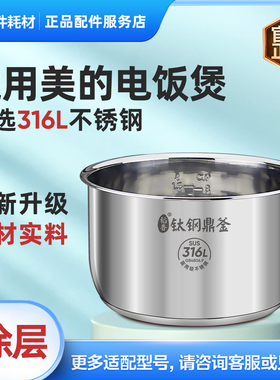 适用美的电饭煲内胆3L/4L/5升316L不锈钢0涂层电饭锅原厂通用配件