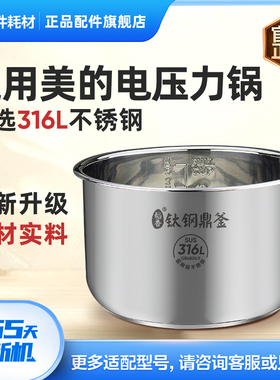 适用美的电压力锅内胆4L/5L/6L升316L不锈钢内胆通用原装配件正品