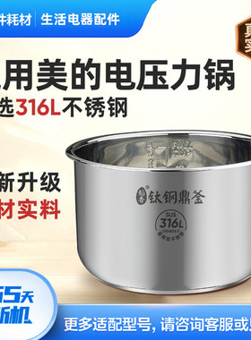 适用美的电压力锅内胆4L/5L/6升316L不锈钢内锅通用配件MY-qc50a5