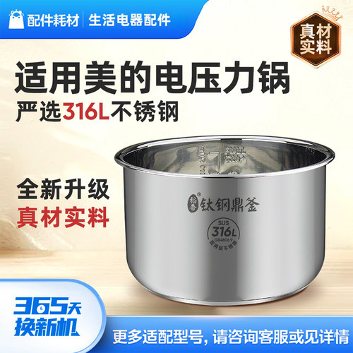 适用美的电压力锅内胆4L/5L/6升316L不锈钢内锅通用配件MY-qc50a5