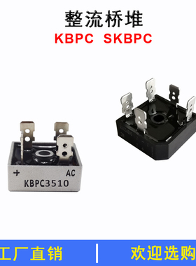 整流桥KBPC2510 3510 5010单相三相SKBPC3516 5016 1010 7510桥堆