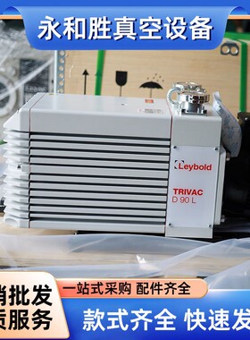 D40L/D63L/D90LLeybold全新系列双级旋片真空泵