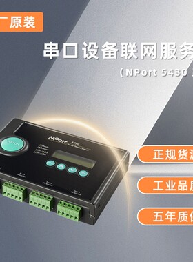 摩莎 全新NPORT5430 单口串口设备联网服务器