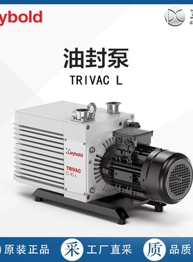 德国直采莱宝油封真空泵TRIVAC L 多型号