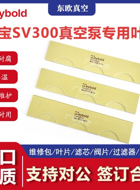 LeyboldSV300真空泵叶片971424540泵刮片旋片