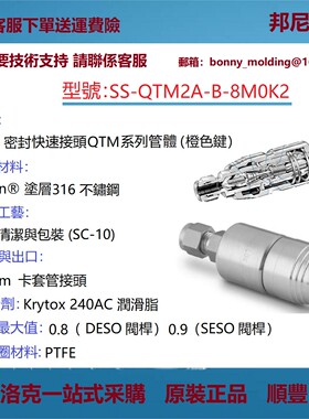 SS-QTM2A-B-8M0K2世伟洛克不锈钢 PTFE 密封快速连接管体