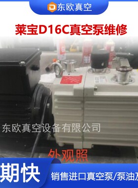 LeyboldD16C真空泵维修带质保 设备漏油精修高效处理各类故障