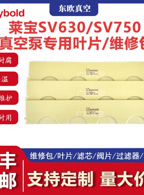 LeyboldSV630/SV750真空泵叶片真空泵刮片旋片