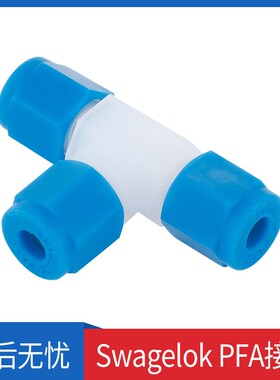 SwagelokPFA卡套接头卡套两通 三通变径聚四氟乙烯