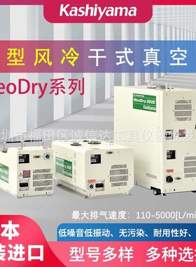 日本进口㭴山KASHIYAMA小型风冷干式真空泵NeoDry7E 15E 30E