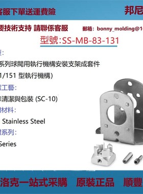 SS-MB-83-131 世伟洛克Swagelok 83球阀用执行安装支架