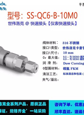 SS-QC6-B-10M0世伟洛克Swagelok不锈钢仪表快速接头卡套管接头
