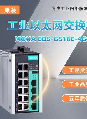 现货MOXA EDS-G56E-4GSFP全新工业交换机