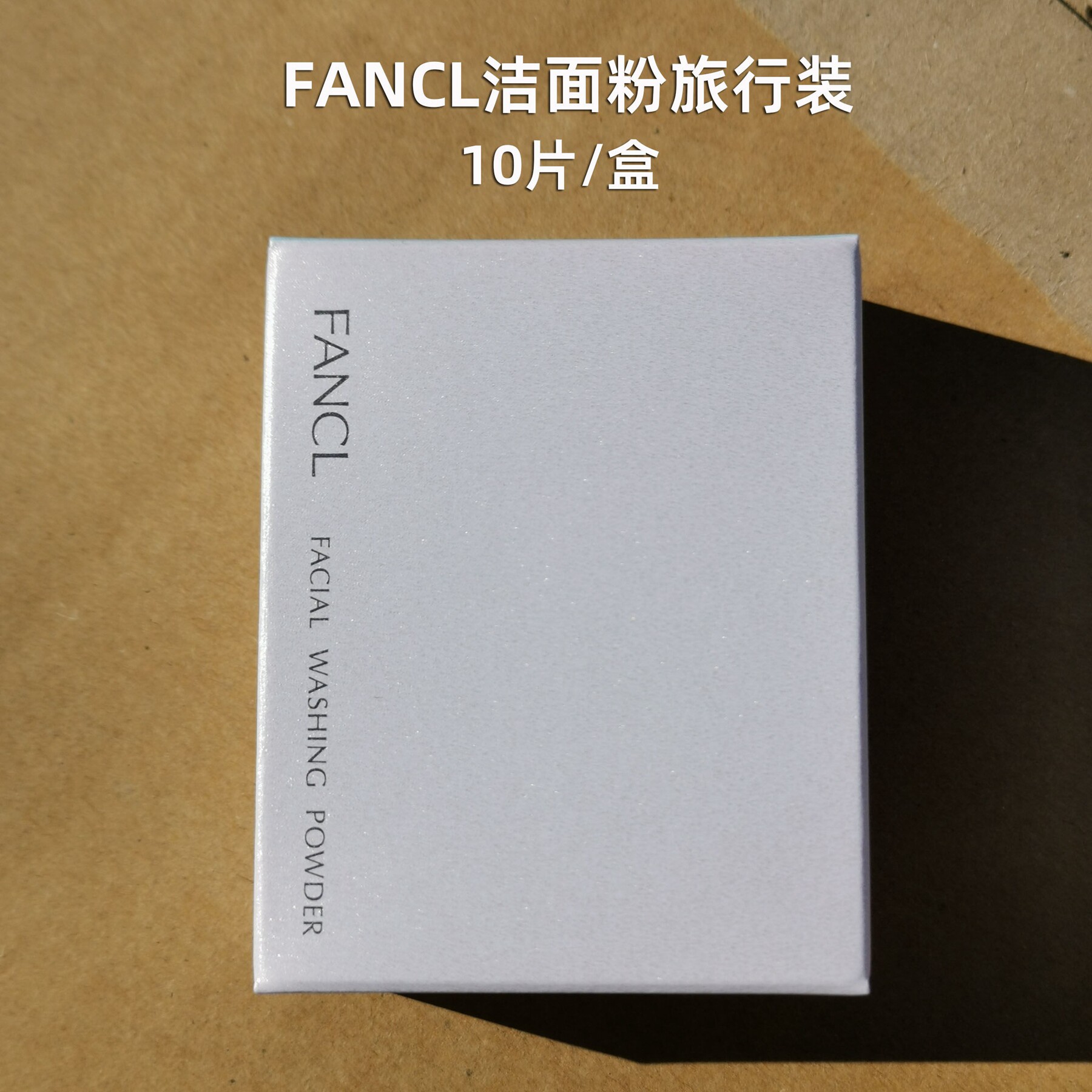 日本FANCL洁面粉小样10片/盒