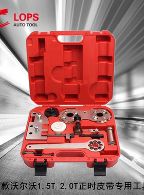 适用4缸领克01沃尔沃S60V40XC60V70 2.0T发动机正时皮带专用工具