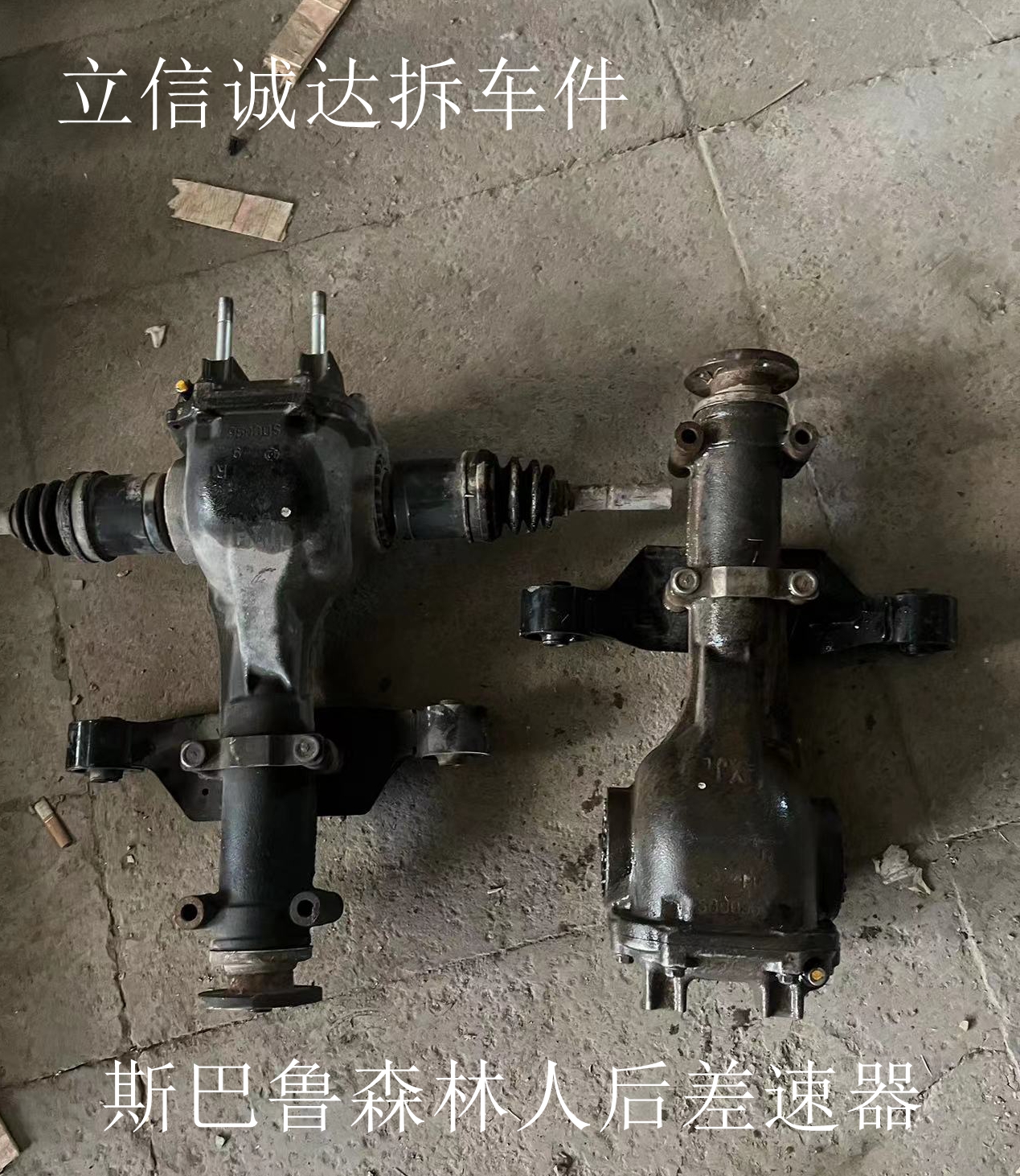 斯巴鲁森林人2.0后差速器原装拆车