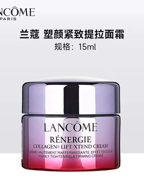 兰蔻塑颜紧致提拉面霜15ml