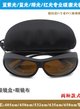 400-700nm可见光蓝紫光蓝光绿光红光用一体式激光防护眼镜护目镜
