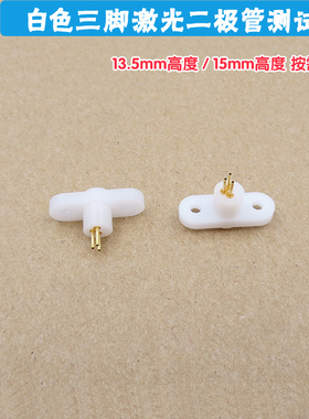 Laser diode LD三脚TO-18封装专用测试插座3脚激光管测试底座进口