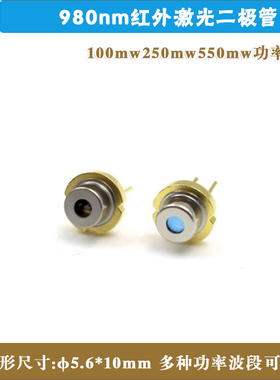 980nm100mw250mw550mw激光二极管全新近红外发光管芯红外线定位灯