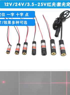 红光一字线十字线激光定位灯机械设备用12V24V3.5一25V供电激光器