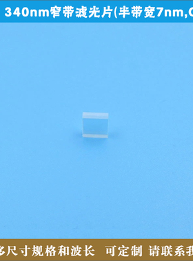 340nm窄带滤光片半带宽7nm滤波片BP340nmOD5高透滤镜规格均可定制
