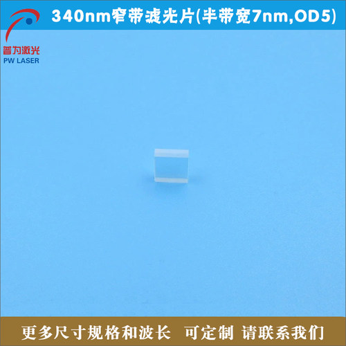 340nm窄带滤光片半带宽7nm滤波片BP340nmOD5高透滤镜规格均可定制