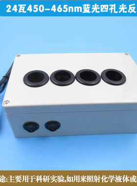 24瓦450-465nm蓝光四孔光反应器 科研实验照射化学液体物体用光源