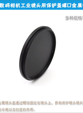 M39-M82mm相机工业镜头用保护盖 防尘盖铝合金前盖螺口金属镜头盖