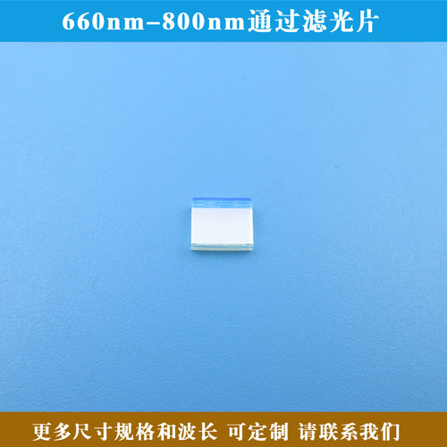 660nm-800nm通过滤光片  红光近红外高透滤波片 其它光截止光学镜