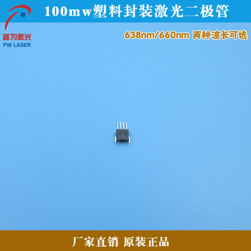 638nm660nm塑料封装激光二极管