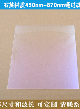 石英材质450-870nm通过滤光片蓝紫光截止其他光高透滤波镜片方形