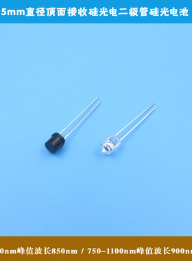 400-1100nm峰值波长850nm5mm直径顶面接收硅光电二极管硅光电池