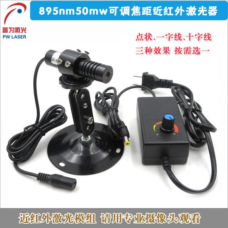 895nm50mw可调焦距近红外点状激光器 不可见光划线仪红外线定位灯