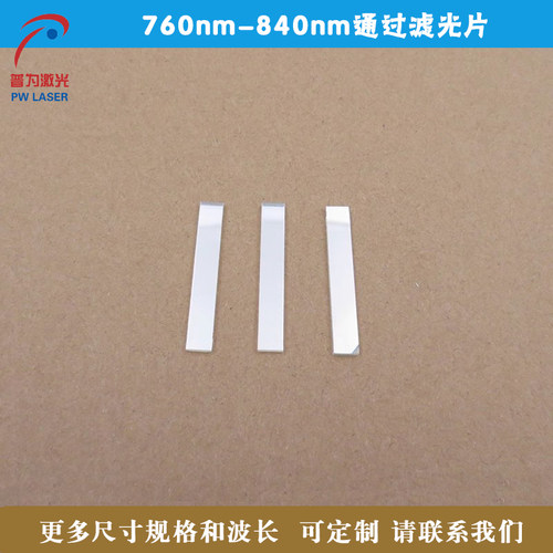 760nm-840nm通过滤光片可见光截止近红外光高透镜膜玻璃镜片滤镜
