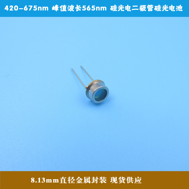 8.13mm直径金属封装硅光电二极管