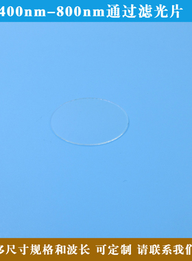 400nm-800nm通过滤光片蓝光红光绿光通过长波滤镜 方形圆形玻璃片