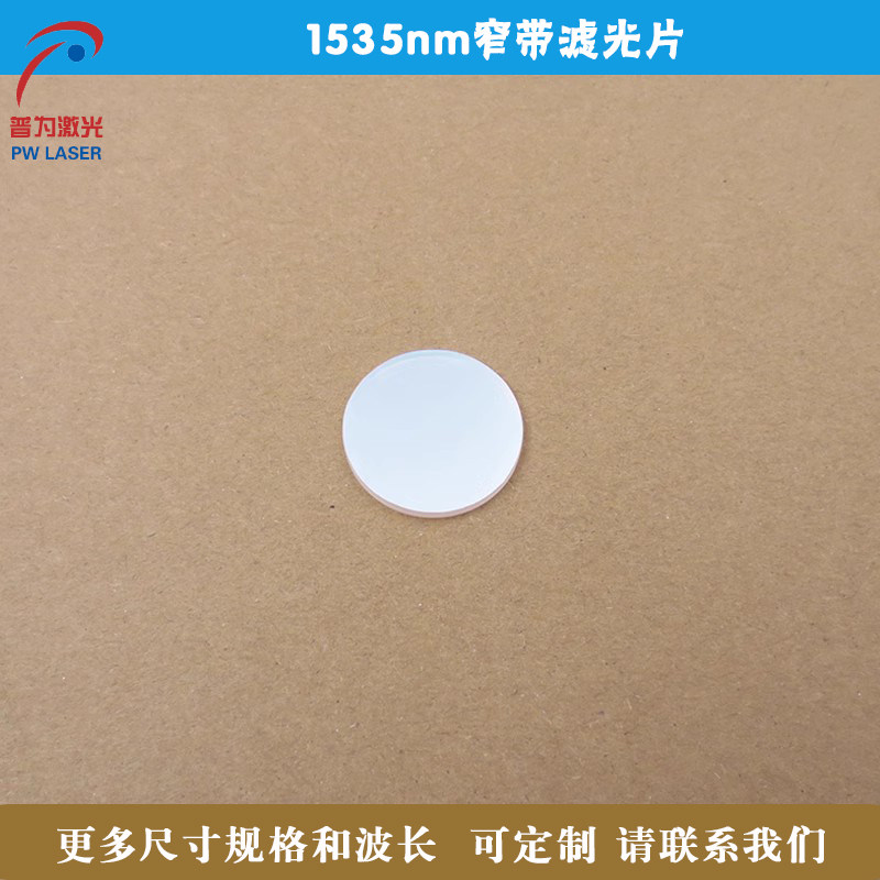 1535nm窄带滤光片玻璃镀膜滤波片半宽50nm红外光学镜片可定制尺寸