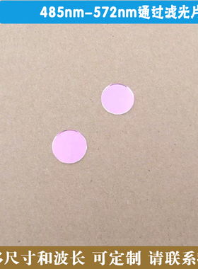 485nm-572nm通过滤光片 绿光高透滤波片红外光红光黄光截止玻璃片