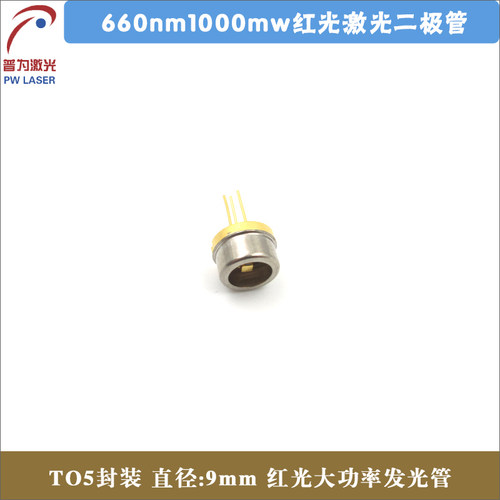 660nm1000mw红光激光二极管