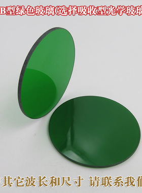 LB7型绿色玻璃（选择吸收型光学玻璃片）绿色光学滤镜可定制尺寸