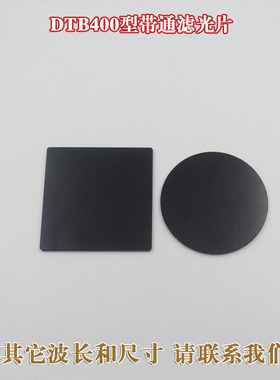 DTB400型带通滤光片红绿蓝红外光吸收型光学进口玻璃镜片现货供应